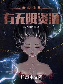 我的仙路有无限资源封面