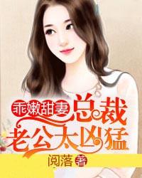 乖嫩甜妻：总裁老公太凶猛封面