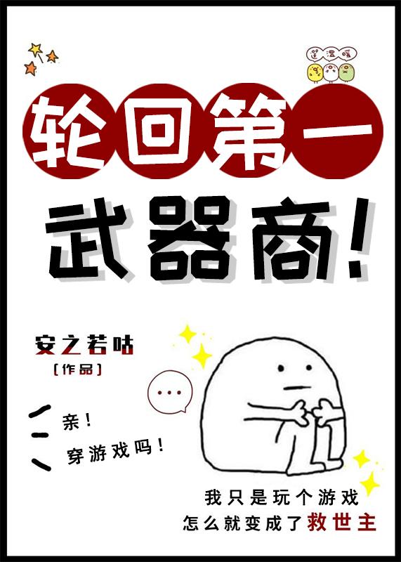 轮回第一武器商封面
