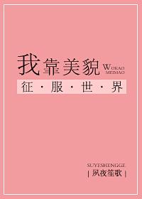 我靠美貌征服世界封面