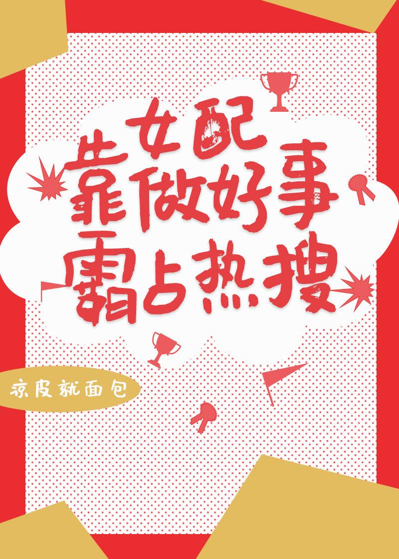 豪门炮灰她霸占热搜封面