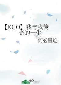 【JOJO】我与我传奇的一生封面