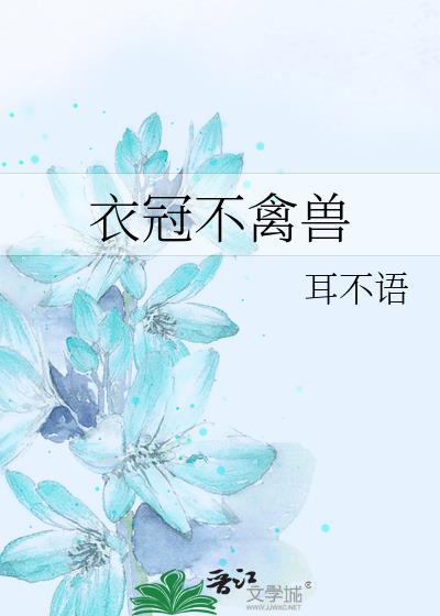衣冠不禽兽封面