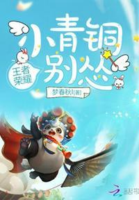 小青铜你别怂封面