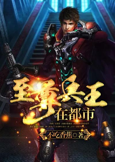 至尊兵王在都市封面