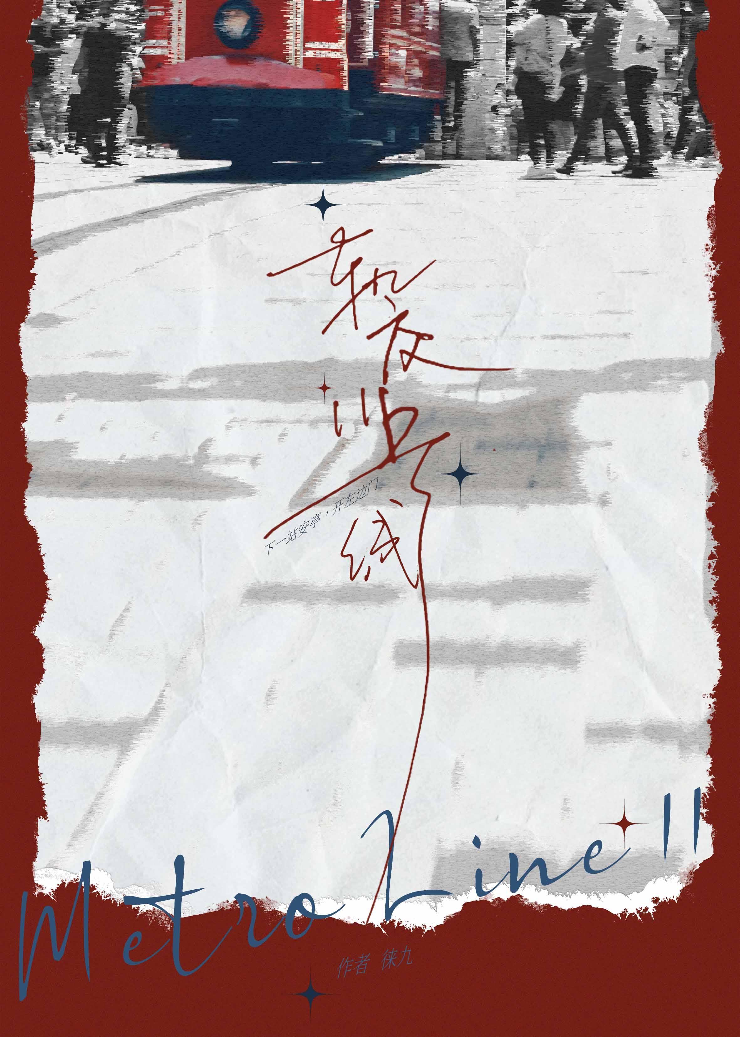 轨交11号线封面