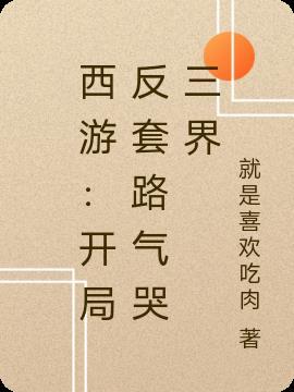 西游：开局反套路气哭三界封面
