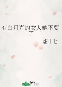 有白月光的女人她不要了封面