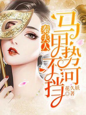 秦夫人马甲势不可挡封面