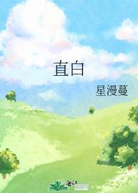 直白封面