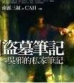 吴邪的私家笔记封面