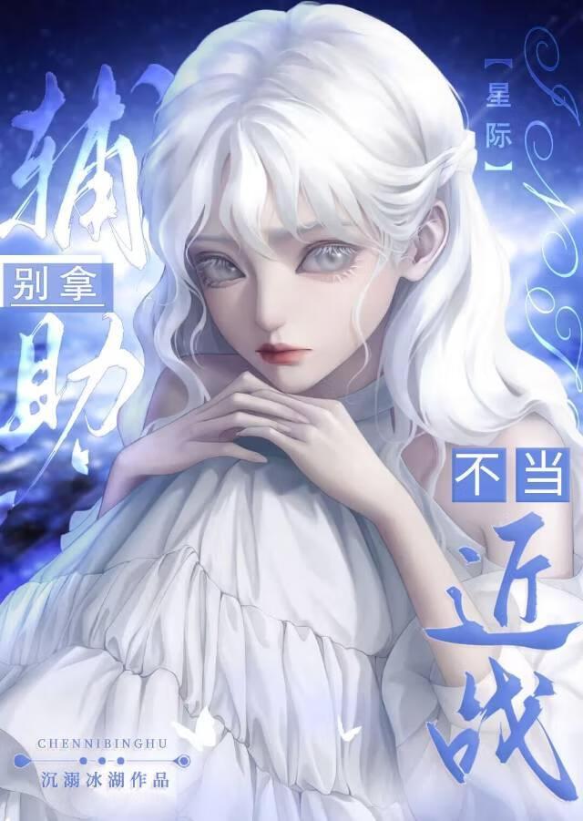 别拿辅助不当近战[星际]封面