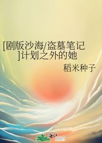 [剧版沙海/盗墓笔记]计划之外的她封面