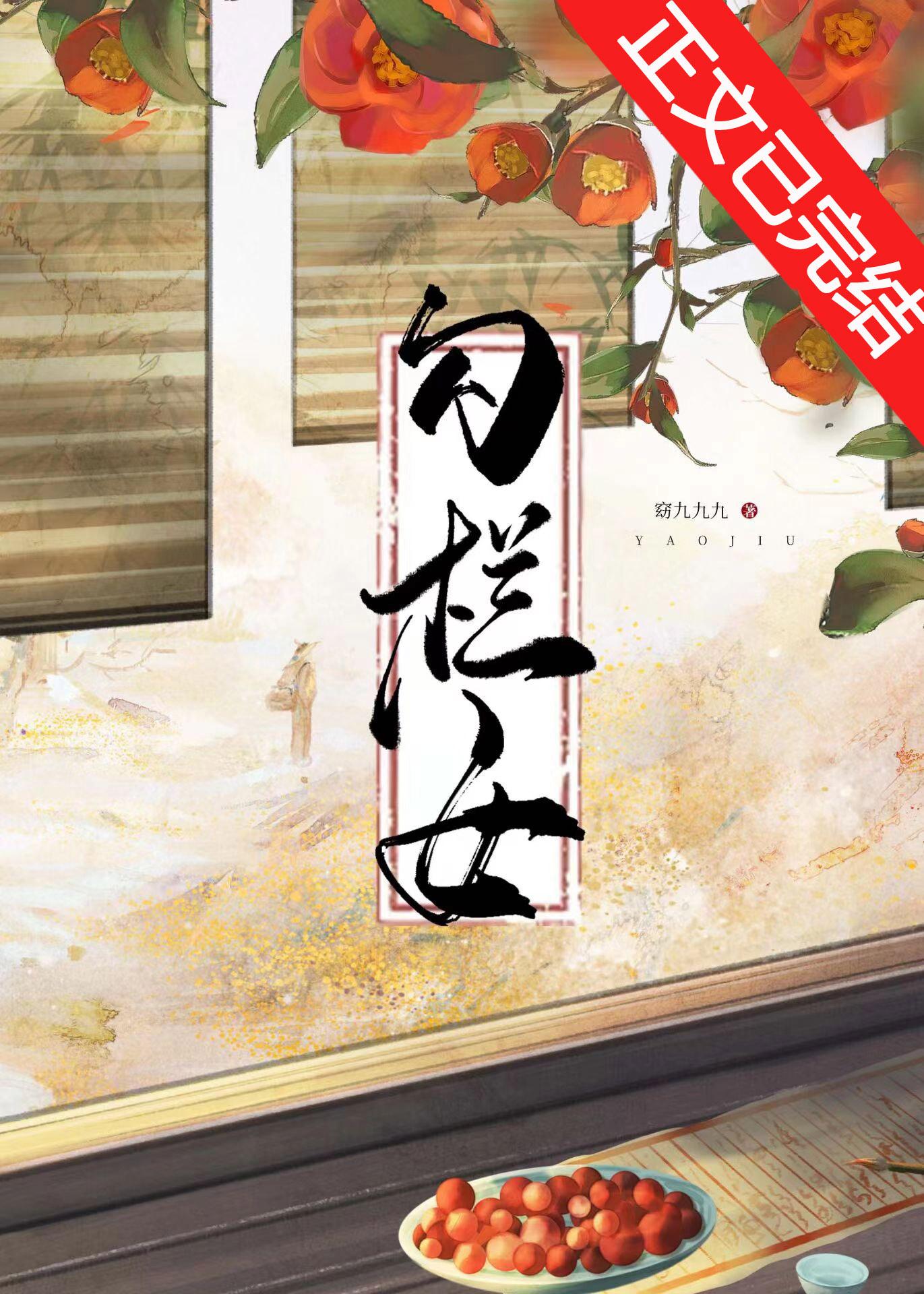 勾栏女儿奋斗记封面