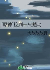 [原神]捡到一只魈鸟封面