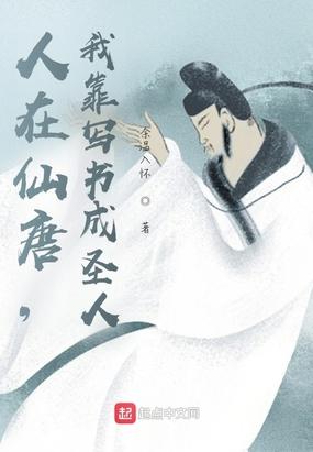 人在仙唐，我靠写书成圣人封面