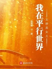 我在平行世界文抄养女儿封面