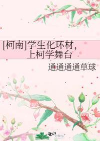 [柯南]学生化环材，上柯学舞臺封面
