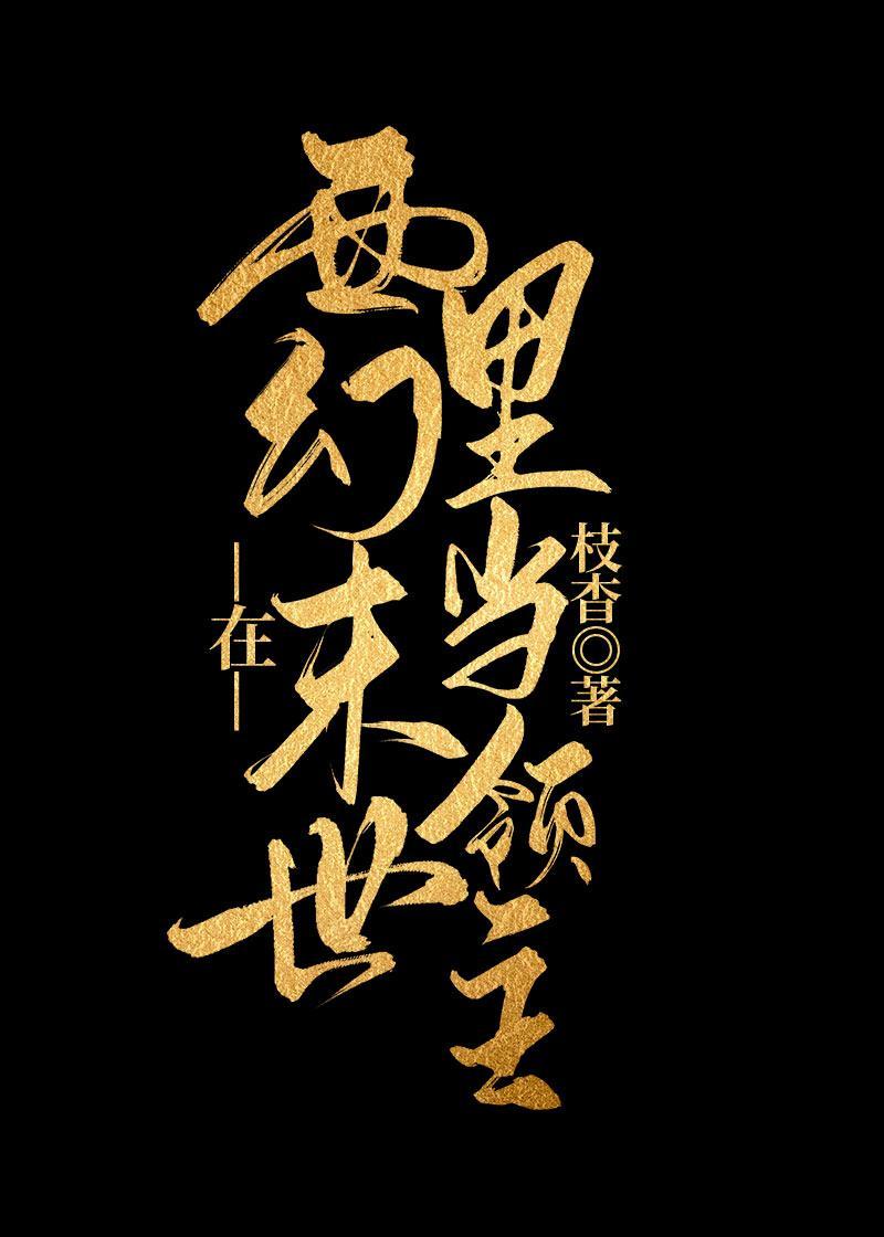 在西幻世界裏当领主封面