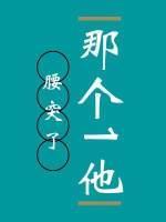 那个1他腰突了封面