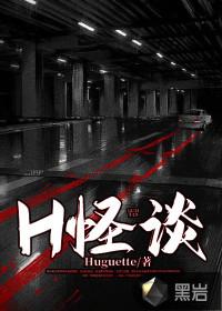 H怪谈封面