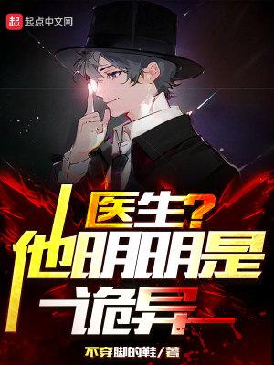 医生他明明是诡异无删减封面