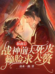 和离后,战神前夫死皮赖脸求入赘封面