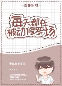 每天都在被暗恋封面