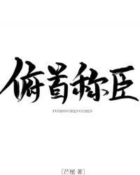 俯首称臣封面