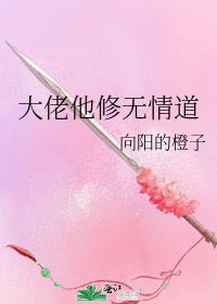 大佬他修无情道封面