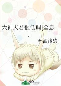 大神夫君很低调[全息]封面