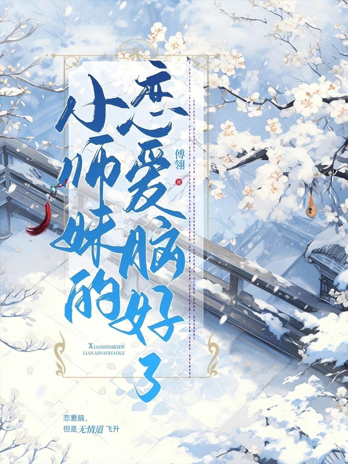 小师妹的恋爱脑好了封面