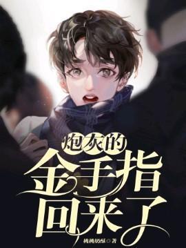 炮灰的金手指回来了封面