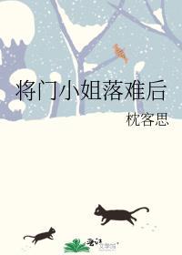 将门小姐落难后封面