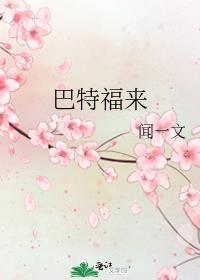 巴特福来封面