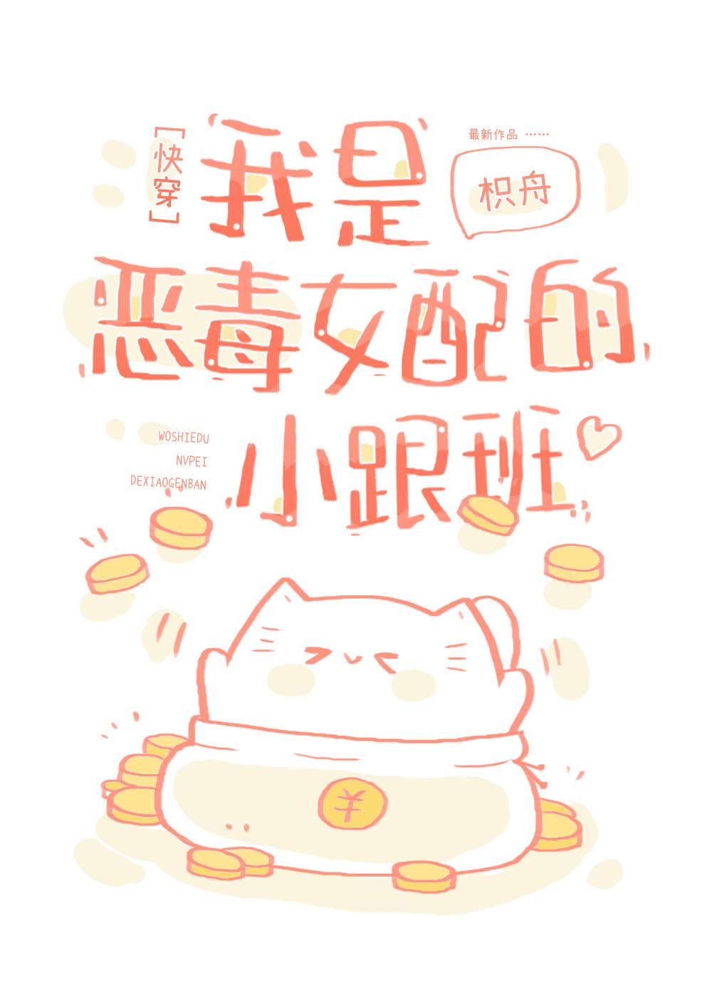 我是恶毒女配的小跟班[快穿]封面