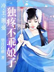 误闯男浴池：独疼不乖娘子封面