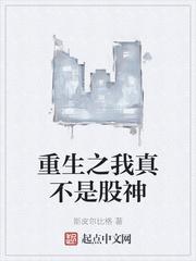 重生之我真不是股神封面