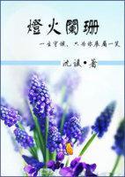 灯火阑珊封面