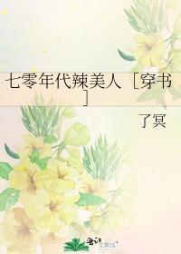 七零年代辣美人［穿书］封面