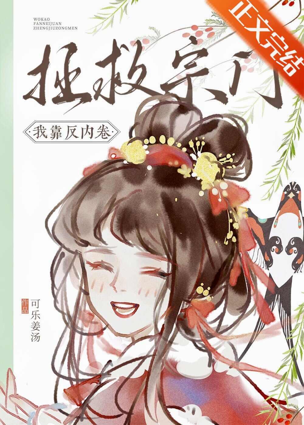 我靠反内卷拯救宗门封面