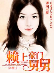 赖上豪门舅舅封面