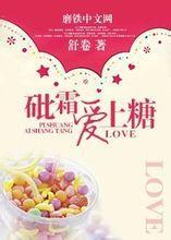 砒霜爱上糖封面