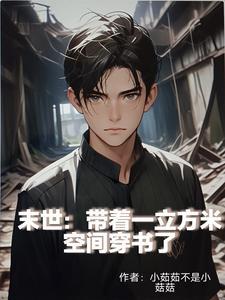 末世:带着一立方米空间穿书了封面