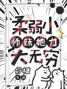 柔弱小师妹她力大无穷封面