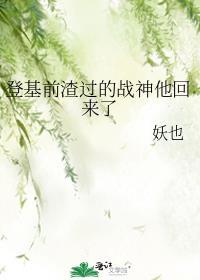 登基前渣过的战神他回来了封面