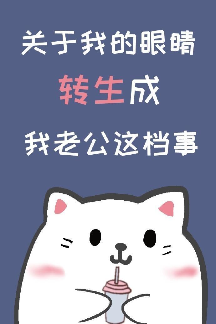 关于我的眼睛转生成我老公这檔事封面