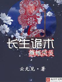 长生诡术，剪纸成灵封面