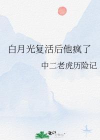 白月光覆活后他疯了封面