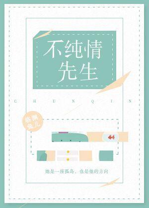 假纯情封面